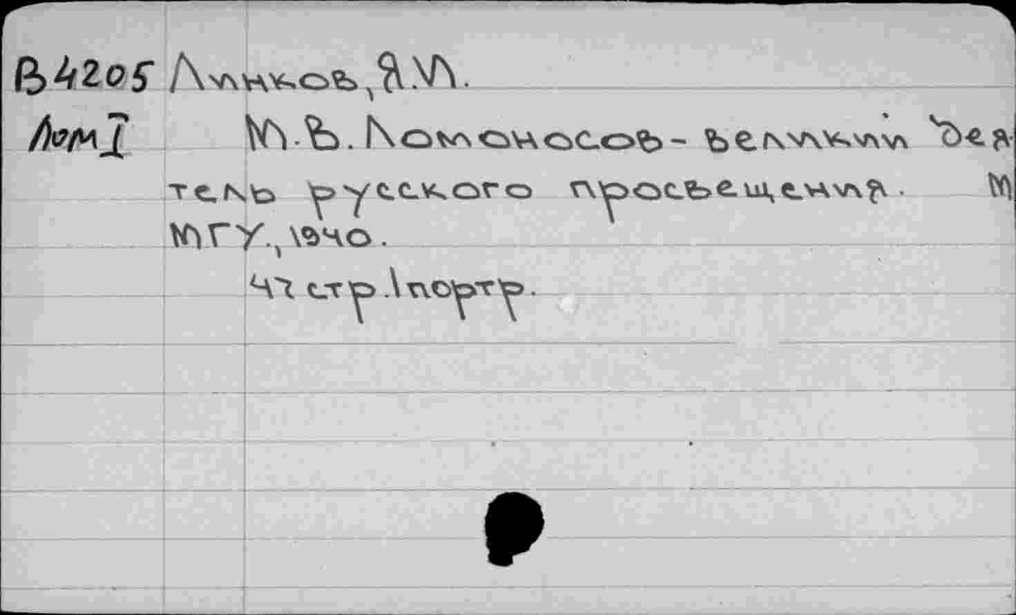 ﻿ft 42 с? 5" /\V\.
/i?/MЦ	№> ЛЬ. Г\ о v\ ov4 ocofe - Ъ e. fww^AVk л
TCNto ЪУСС.АОГО Просъе. Ul, e>KV\^	W|
Vnry.^VbHO.